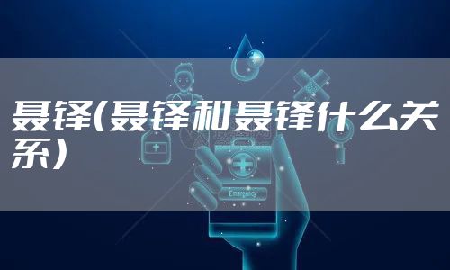 聂铎(聂铎和聂锋什么关系)