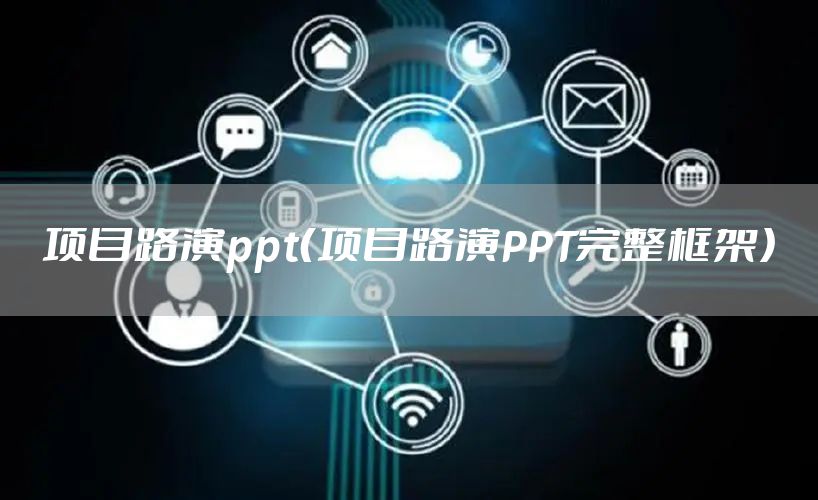 项目路演ppt(项目路演PPT完整框架)