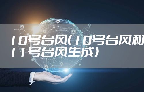 10号台风（10号台风和11号台风生成）