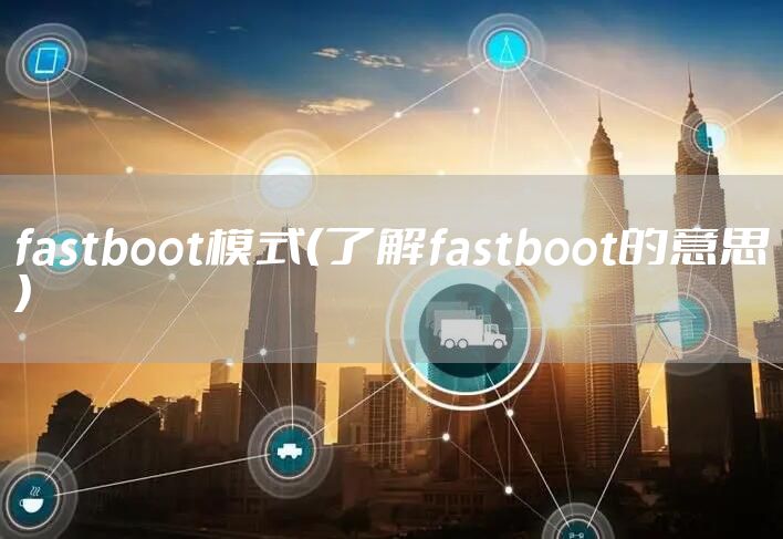 fastboot模式（了解fastboot的意思）