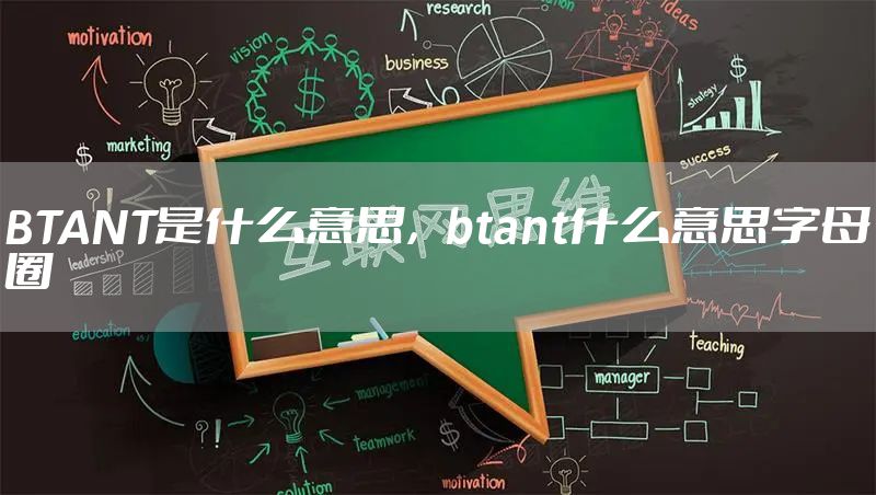 BTANT是什么意思，btant什么意思字母圈