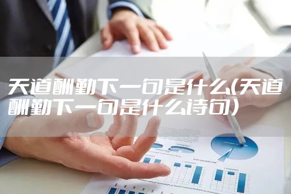 天道酬勤下一句是什么（天道酬勤下一句是什么诗句）
