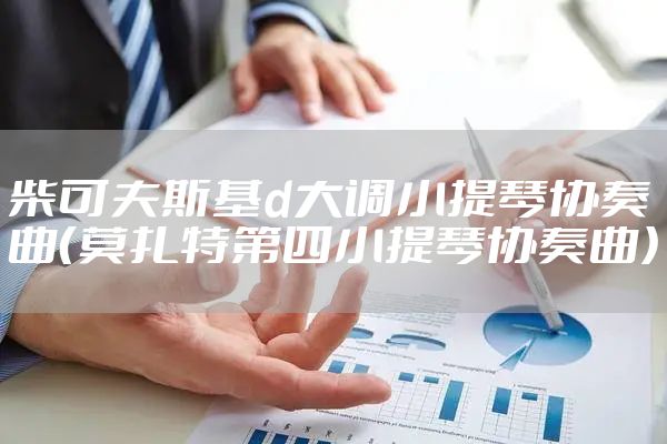 柴可夫斯基d大调小提琴协奏曲（莫扎特第四小提琴协奏曲）