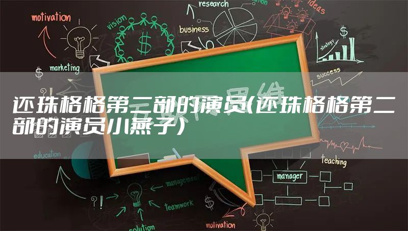 还珠格格第二部的演员（还珠格格第二部的演员小燕子）