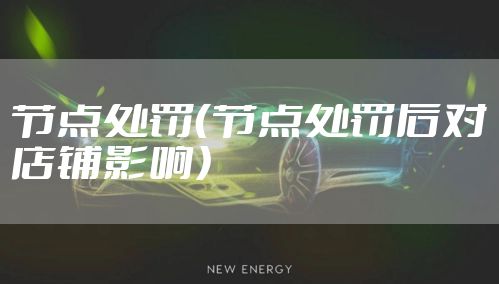 节点处罚（节点处罚后对店铺影响）