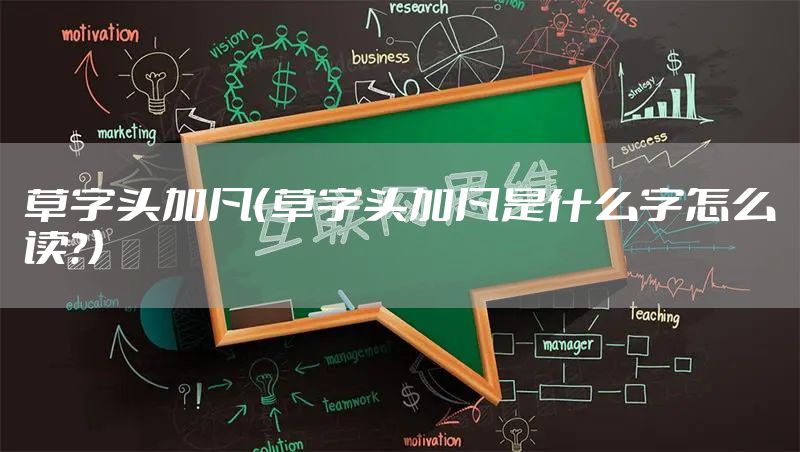 草字头加凡（草字头加凡是什么字怎么读?）