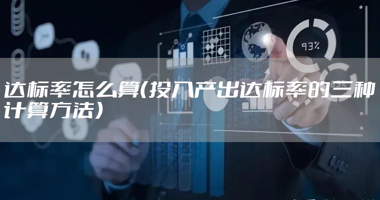 达标率怎么算（投入产出达标率的三种计算方法）