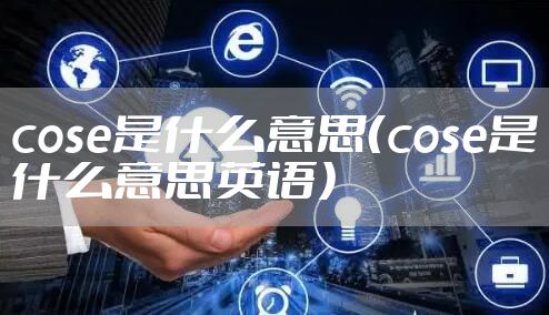 cose是什么意思（cose是什么意思英语）