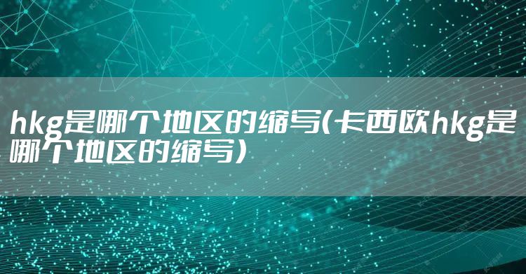 hkg是哪个地区的缩写（卡西欧hkg是哪个地区的缩写）