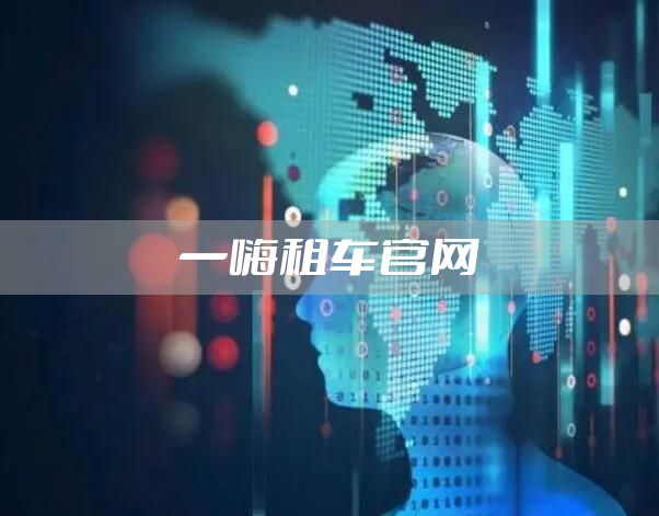 一嗨租车官网
