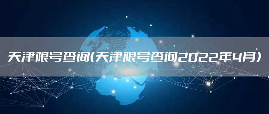 天津限号查询（天津限号查询2022年4月）