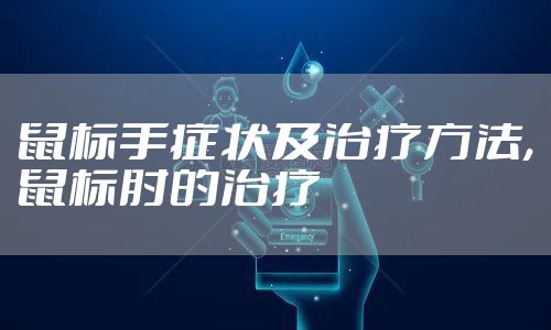 鼠标手症状及治疗方法,鼠标肘的治疗