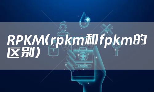 RPKM(rpkm和fpkm的区别)