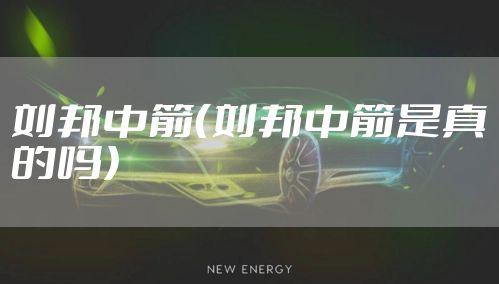 刘邦中箭（刘邦中箭是真的吗）