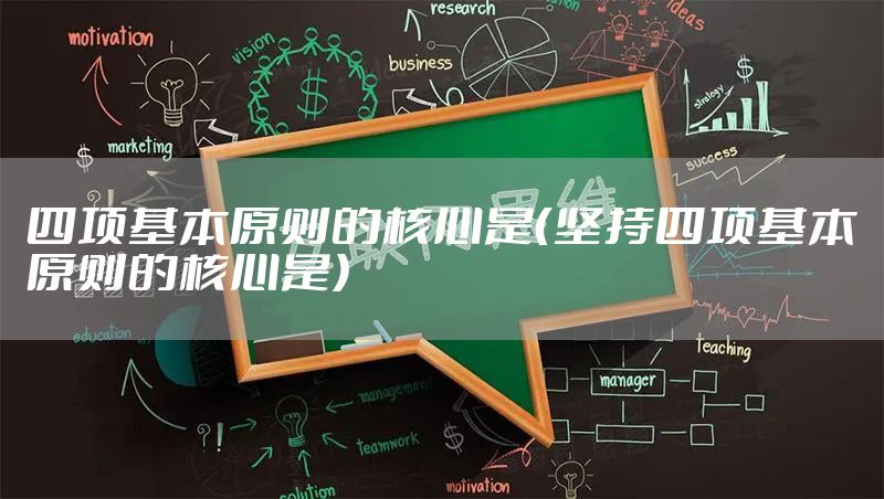 四项基本原则的核心是（坚持四项基本原则的核心是）