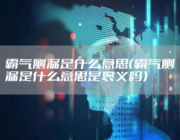 霸气侧漏是什么意思（霸气侧漏是什么意思是褒义吗）