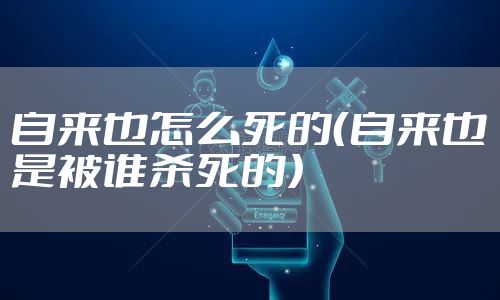 自来也怎么死的（自来也是被谁杀死的）