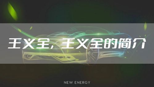 王义全,王义全的简介