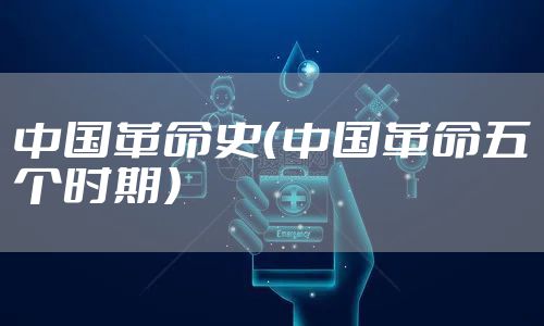 中国革命史（中国革命五个时期）