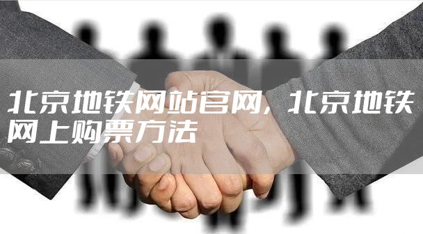 北京地铁网站官网，北京地铁网上购票方法