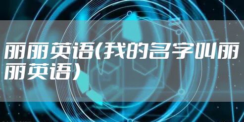 丽丽英语（我的名字叫丽丽英语）