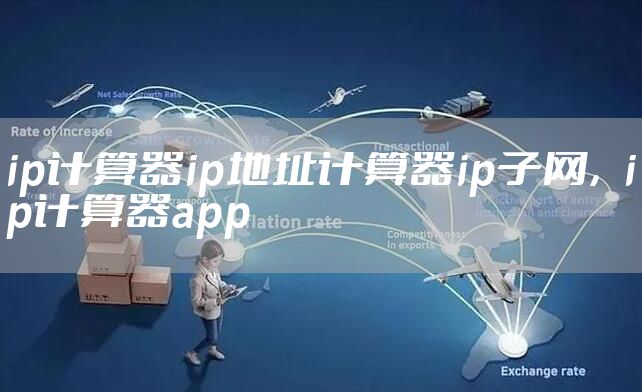 ip计算器ip地址计算器ip子网，ip计算器app