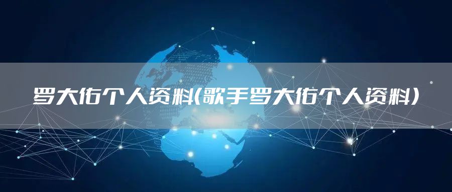 罗大佑个人资料(歌手罗大佑个人资料)