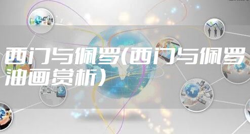 西门与佩罗（西门与佩罗油画赏析）