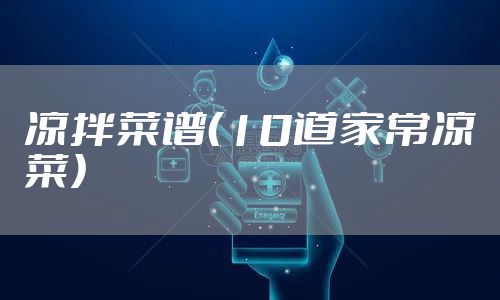 凉拌菜谱（10道家常凉菜）