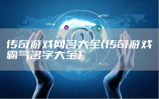 传奇游戏网名大全（传奇游戏霸气名字大全）