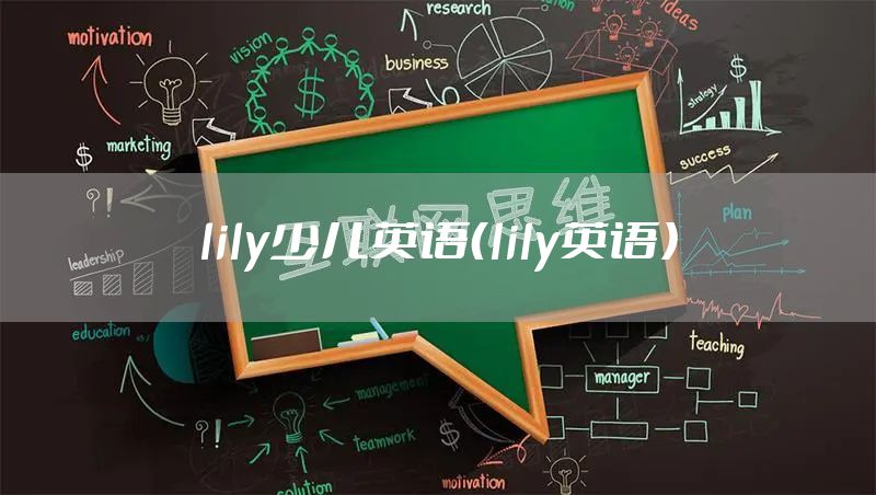 lily少儿英语（lily英语）