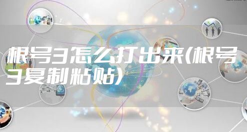 根号3怎么打出来(根号3复制粘贴)