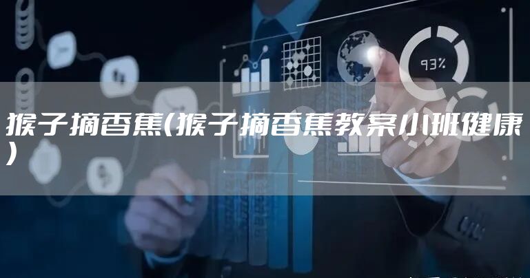 猴子摘香蕉（猴子摘香蕉教案小班健康）