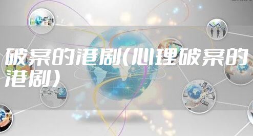 破案的港剧(心理破案的港剧)