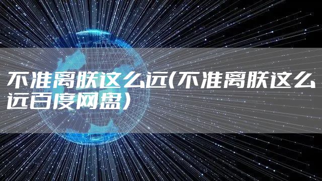 不准离朕这么远(不准离朕这么远百度网盘)