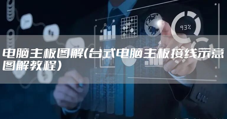 电脑主板图解（台式电脑主板接线示意图解教程）