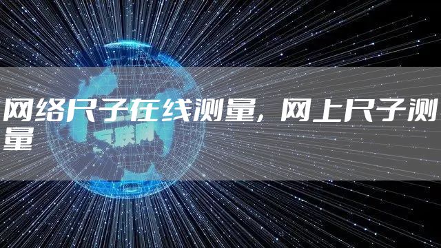 网络尺子在线测量，网上尺子测量