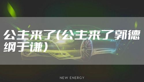 公主来了(公主来了郭德纲于谦)