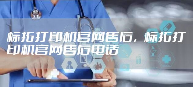 标拓打印机官网售后，标拓打印机官网售后电话