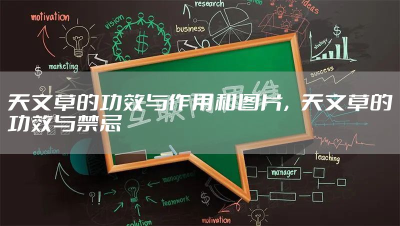 天文草的功效与作用和图片，天文草的功效与禁忌