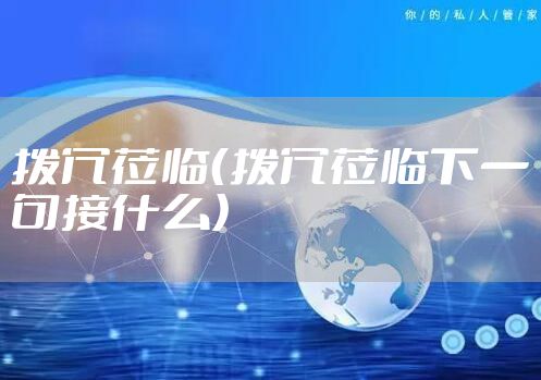 拨冗莅临（拨冗莅临下一句接什么）