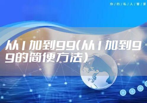 从1加到99（从1加到99的简便方法）