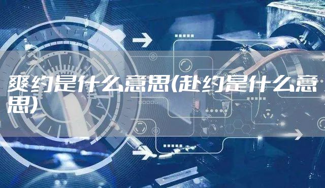 爽约是什么意思(赴约是什么意思)