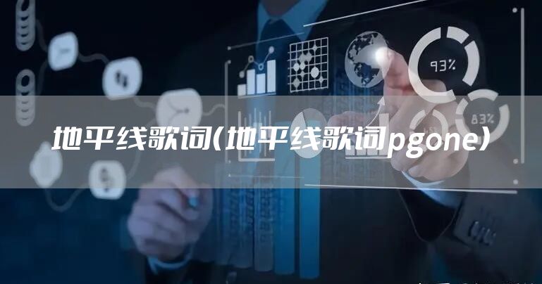 地平线歌词(地平线歌词pgone)