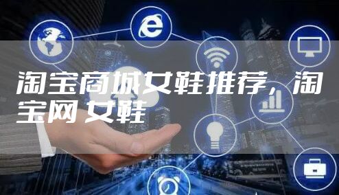 淘宝商城女鞋推荐，淘宝网 女鞋