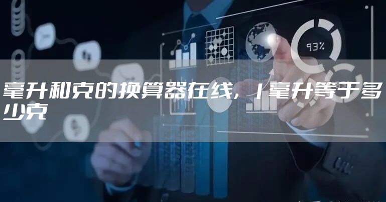 毫升和克的换算器在线，1毫升等于多少克