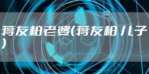 蒋友柏老婆（蒋友柏 儿子）