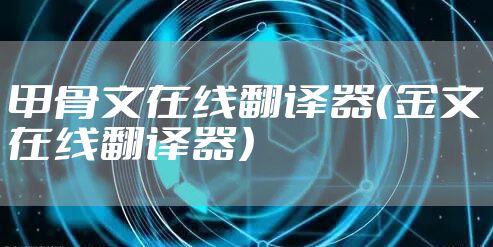 甲骨文在线翻译器（金文在线翻译器）