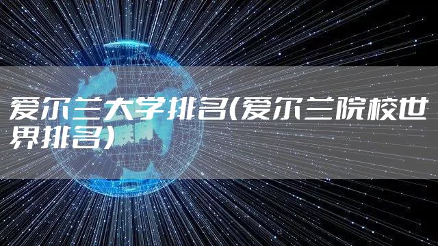 爱尔兰大学排名（爱尔兰院校世界排名）