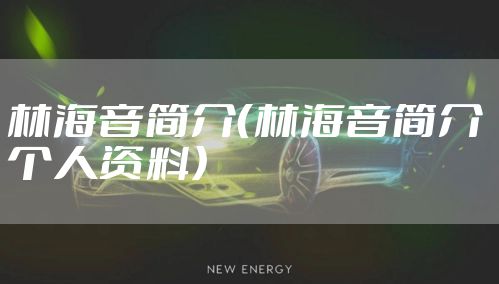 林海音简介(林海音简介 个人资料)